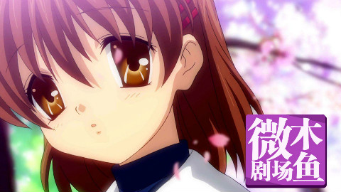 【木鱼微剧场】《CLANNAD》(团子大家族)P1樱花飞舞的坡道